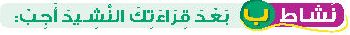 نشاط ب بعد قراءتك النشيد أجب
